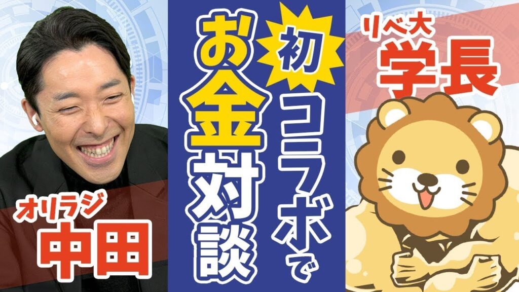 中田敦彦×両学長「お金の対談」